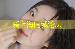 高能预警！上海年轻男女为何热衷发展姐弟恋关系？