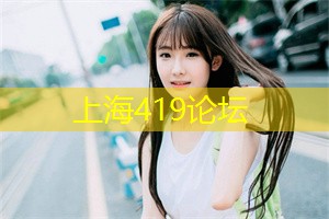 爱上海同城论坛：名震都市的私密空间：上海公司共同见证成功者的辉煌!