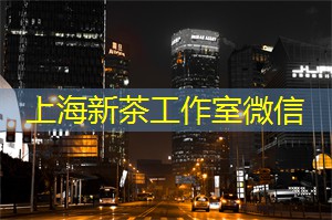 上海品茶工作室：高端级别的上海同城交友场所盘点！